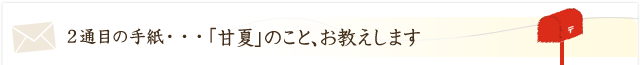 「甘夏」のこと、お教えします。