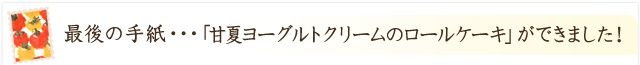 「甘夏ヨーグルトクリームのロールケーキ」ができました！