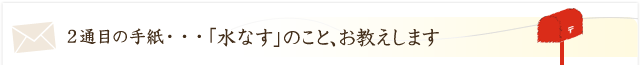 「水なす」のこと、お教えします。