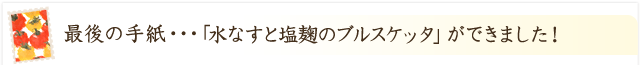 「水なすと塩麹のブルスケッタ」ができました！