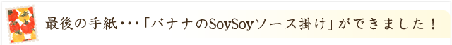 「バナナのSoySoyソース掛け」ができました！