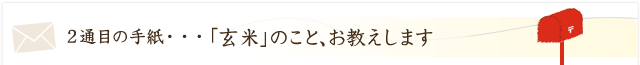 「玄米」のこと、お教えします。