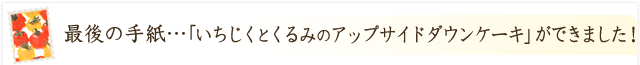 「いちじくとくるみのアップサイドダウンケーキ」ができました！