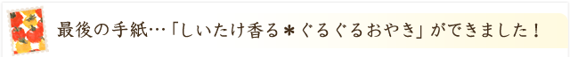 「しいたけのぐるぐるおやき」ができました！