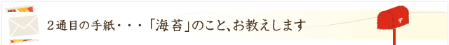 「海苔」のこと、お教えします。