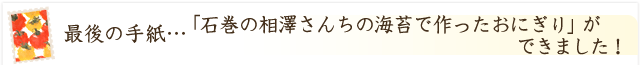 「石巻の相澤さんちの海苔で作ったおにぎり」ができました！