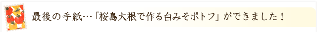 「桜島大根の白みそポトフ」ができました！