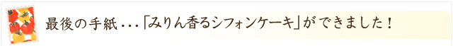 「みりん香るシフォンケーキ」ができました！