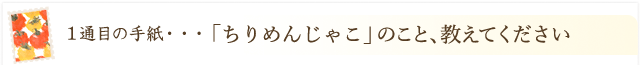 ちりめんじゃこのこと、教えてください！