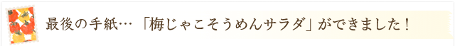 「梅じゃこそうめんサラダ」ができました！