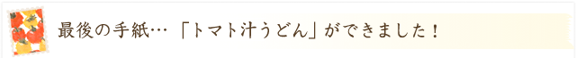 料理家から生産者へ「トマト汁うどんができました！」