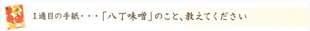 料理家から生産者へ「八丁味噌のこと、教えてください！」