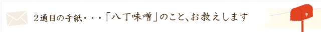 生産者から「八丁味噌のこと、お答えします！」