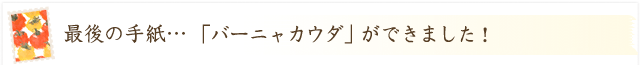 料理家から生産者へ「バーニャカウダができました！」