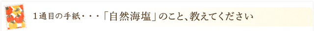 料理家から生産者へ「自然海塩のこと、教えてください！」