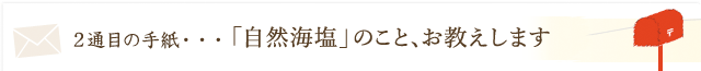 生産者から「自然海塩のこと、お答えします！」