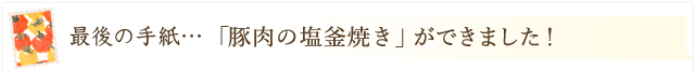 料理家から生産者へ「豚肉の塩釜焼きができました！」