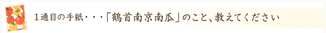 料理家から生産者へ「鶴首南京南瓜のこと、教えてください！」