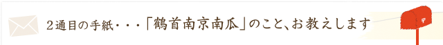 生産者から「鶴首南京南瓜のこと、お答えします！」