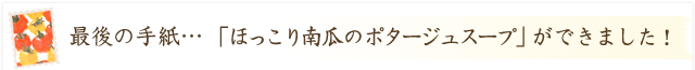 料理家から生産者へ「ほっこり南瓜のポタージュスープ」ができました！