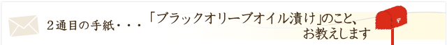 「ブラックオリーブオイル漬け」のこと、お教えします。