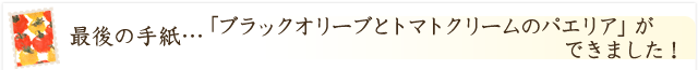 「ブラックオリーブとトマトクリームのパエリア」ができました！