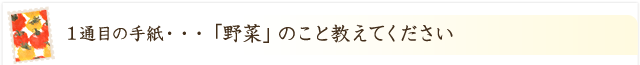 「野菜」のこと教えてください