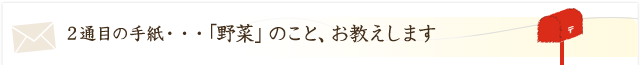 「野菜」のこと、お教えします