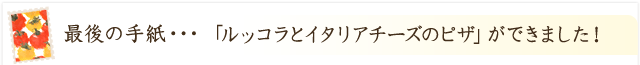 「ルッコラとイタリアチーズのピザ」ができました！