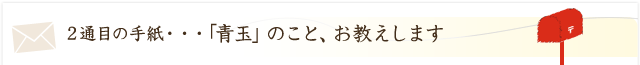 ２通目の手紙・・・「青玉」のこと、お教えします