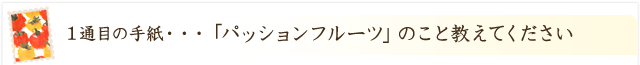 「パッションフルーツ」のこと教えてください