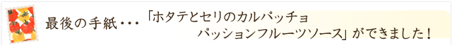 「ホタテとセリのカルパッチョ　パッションフルーツソース」ができました！