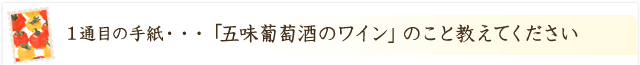 「五味葡萄酒のワイン」について教えてください