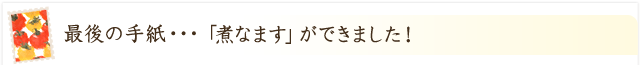 「煮なます」ができました！