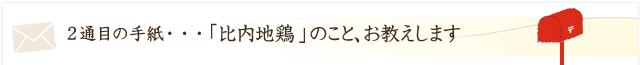 「比内地鶏」のこと、お教えします