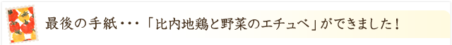 「比内地鶏と野菜のエチュベ」ができました！