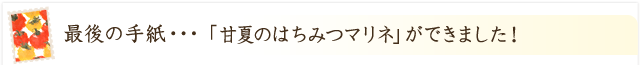 「甘夏のはちみつマリネ」ができました！