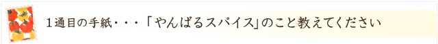 やんばるスパイスのこと、教えてください！