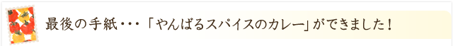 やんばるスパイスカレーが、できました！