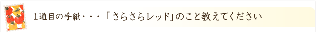 さらさらレッドのこと、教えてください！