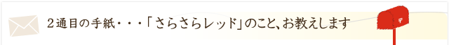 さらさらレッドのこと、お答えします！