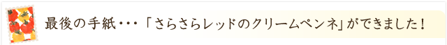 「さらさらレッドのクリームペンネ」ができました！