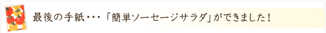 「簡単ソーセージサラダ」ができました