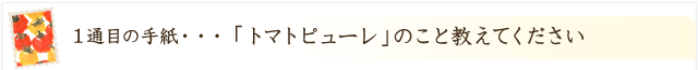 トマトピューレのこと、教えてください！