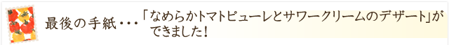 「なめらかトマトピューレとサワークリームのデザート」ができました！