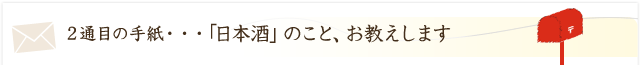 「日本酒」のこと、お教えします