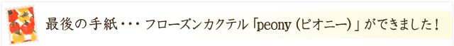 フローズンカクテル「peony（ピオニー）」ができました！