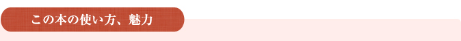 この本の使い方、魅力