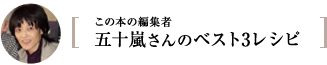 この本の担当者 五十嵐さんのベスト3レシピ