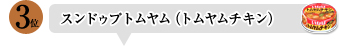 第3位 スンドゥプトムヤム（トムヤムチキン）